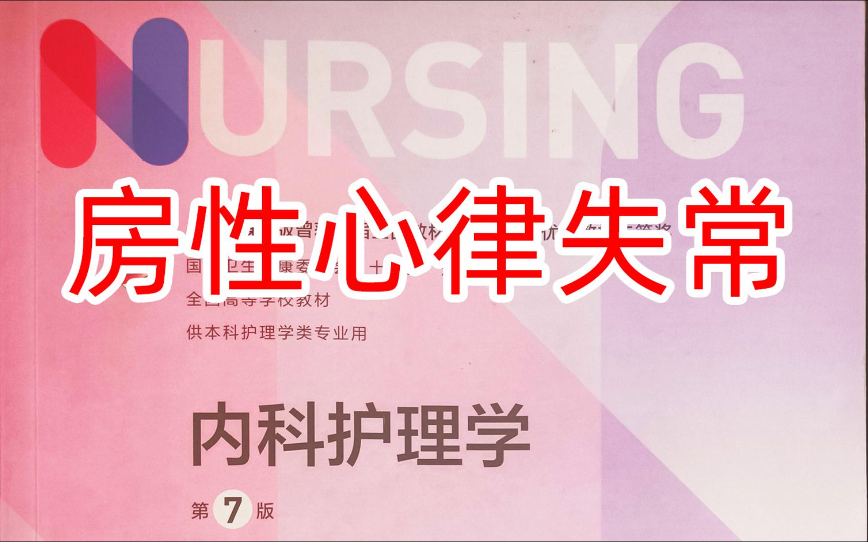 《内科护理学》循环4房性期前收缩、房性心动过速、心房扑动哔哩哔哩bilibili