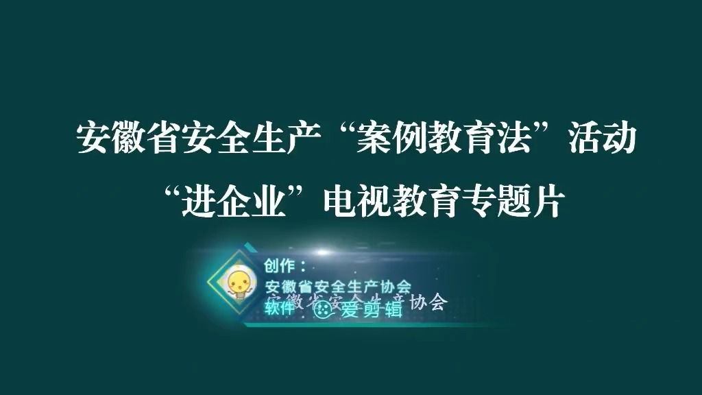 [图]15、知法则安：员工安全生产法律知识普及宣教片