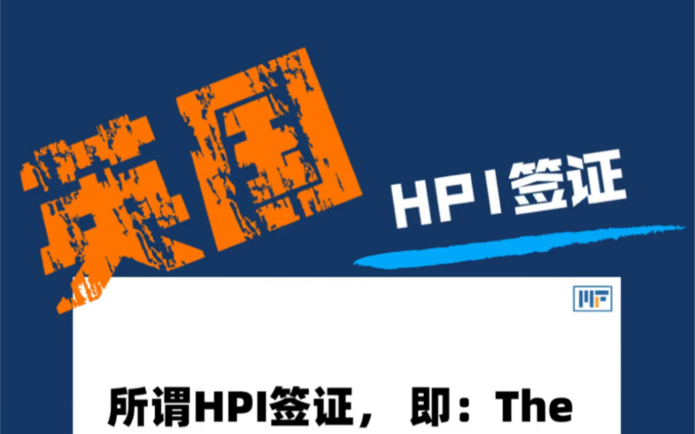 英国HPI签证哔哩哔哩bilibili