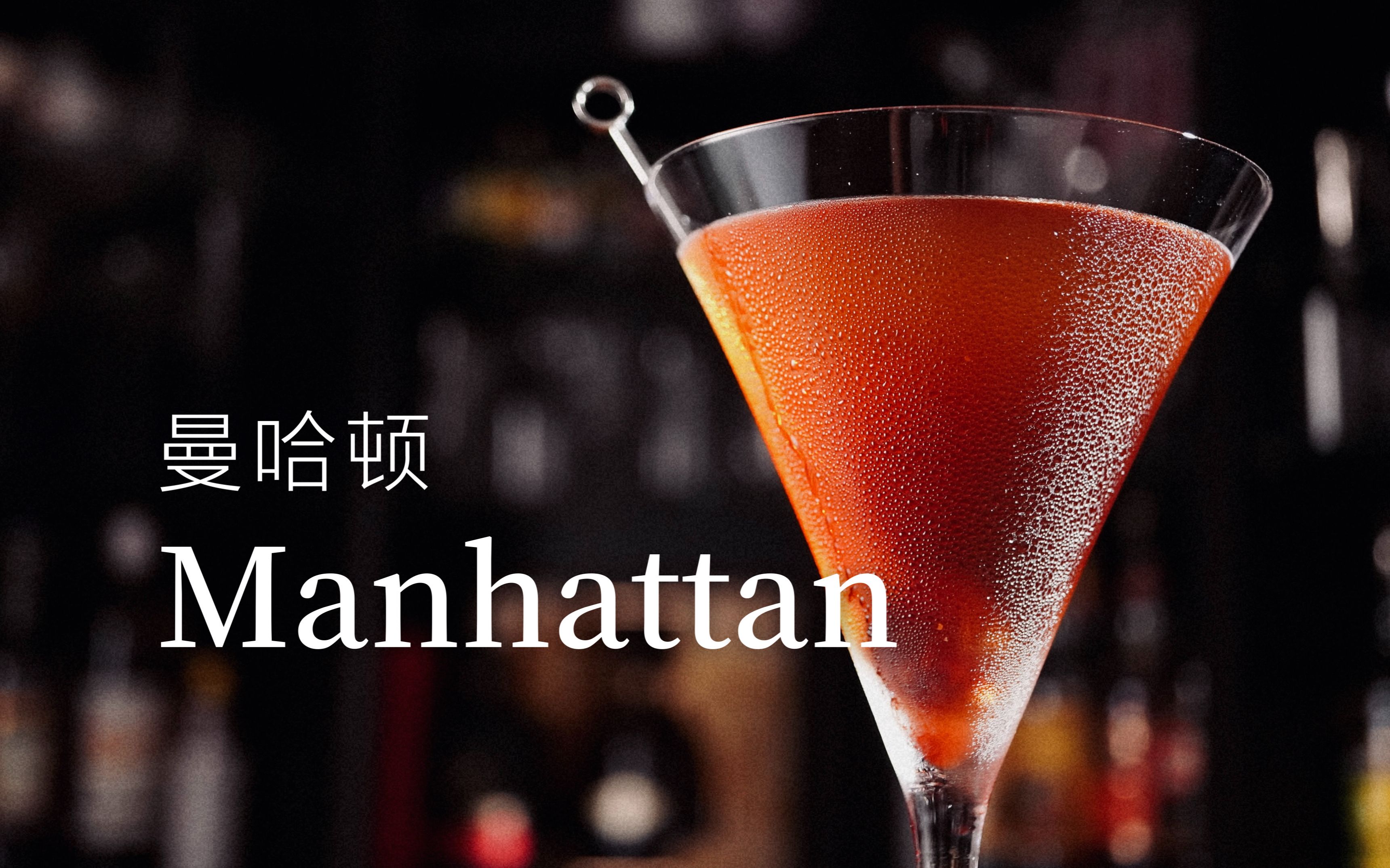 有多少人是她的裙下之臣?鸡尾酒女王曼哈顿,甜美烟熏黑麦威士忌