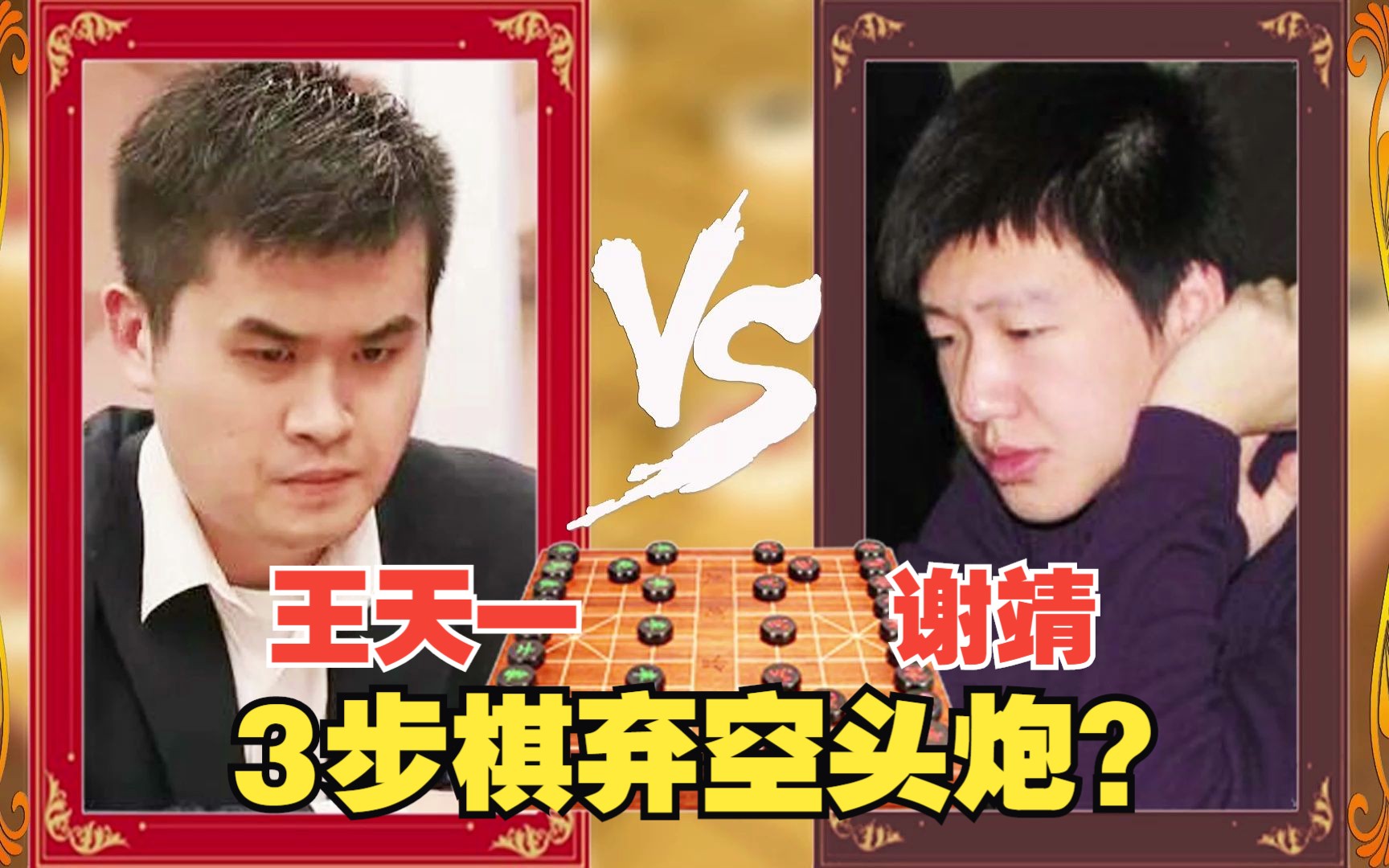 比赛中竟3步棋弃空头炮?王天一VS谢靖 两位特级大师的激烈碰撞 散手布局 板牙象棋比赛解说精彩集锦名局赏析桌游棋牌热门视频