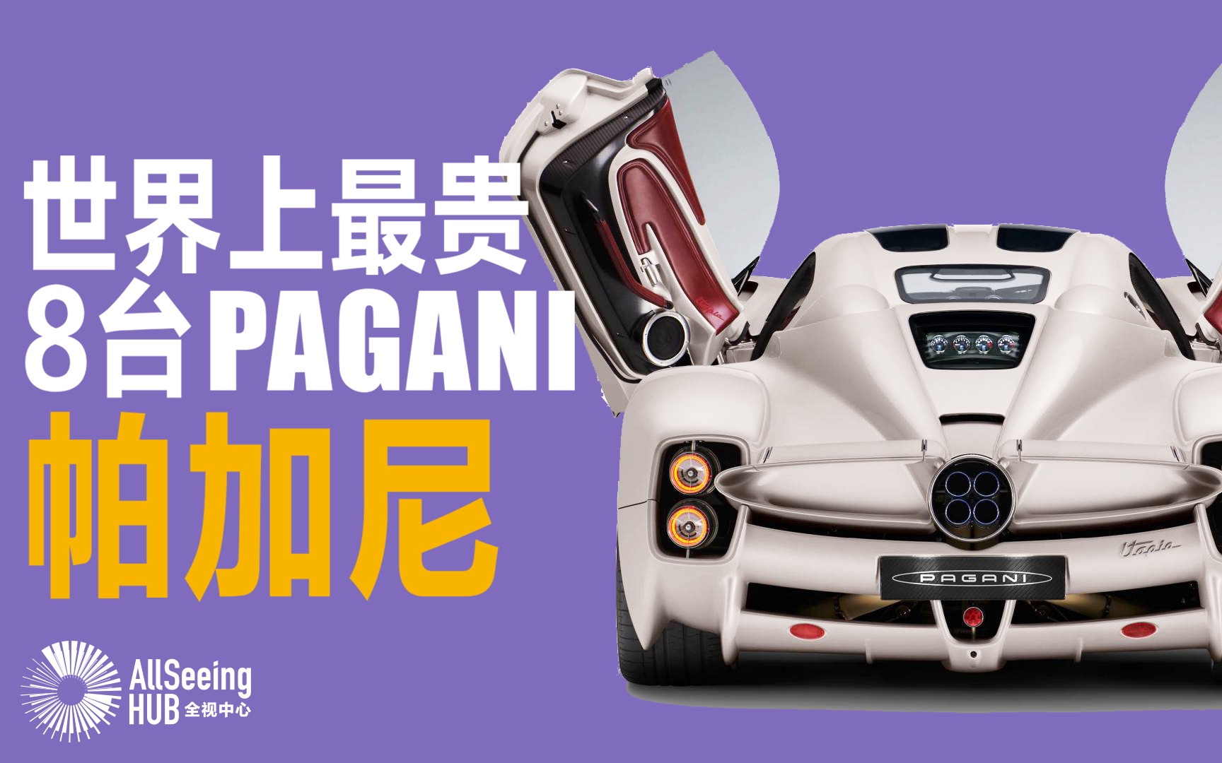 世界上最贵8台帕加尼 Pagani(全)汽车/车/超跑/跑车/超级跑车/豪华/高端/高级/速度/F1/最快/顶级/奢华/奢侈哔哩哔哩bilibili