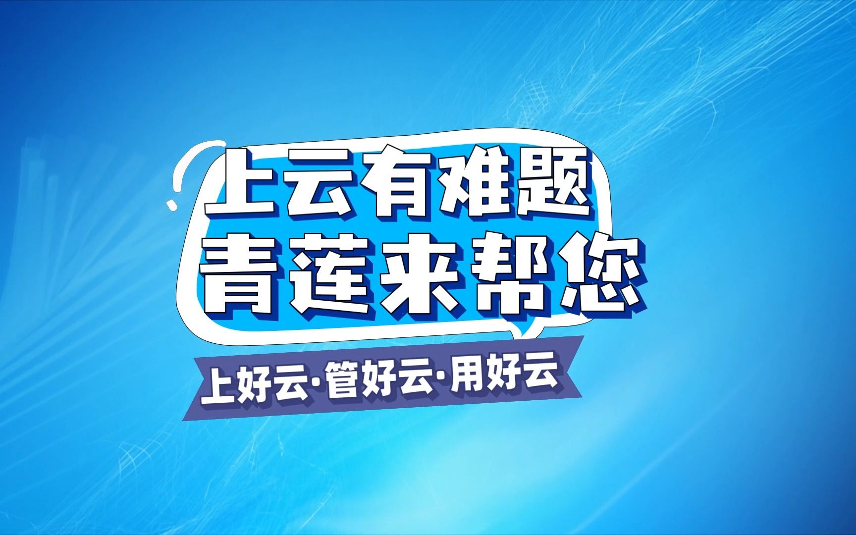 【青莲网络案例篇】传统企业如何顺云而上?青莲网络助力仁孚中国SAP上云,加速业务创新哔哩哔哩bilibili