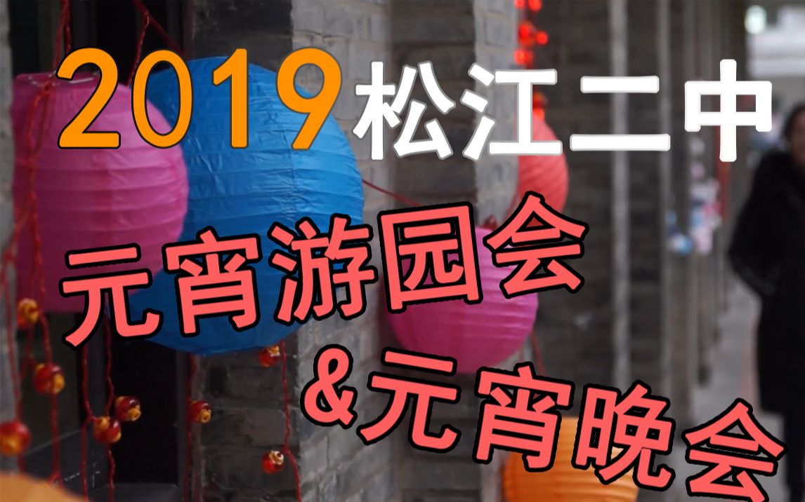 【Vlog】2019松江二中元宵游园会&元宵晚会哔哩哔哩bilibili