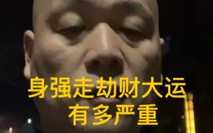 劫财大运恨可怕