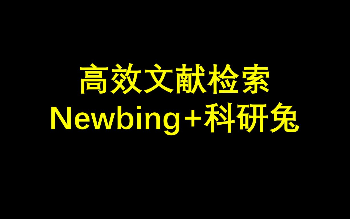 高效文献检索Newbing+科研兔哔哩哔哩bilibili