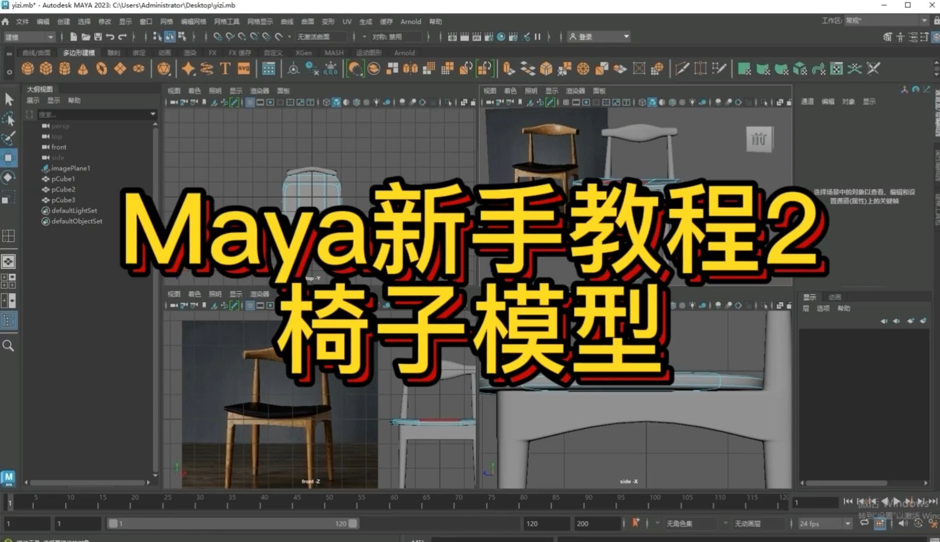 Maya新手教程2——椅子建模哔哩哔哩bilibili