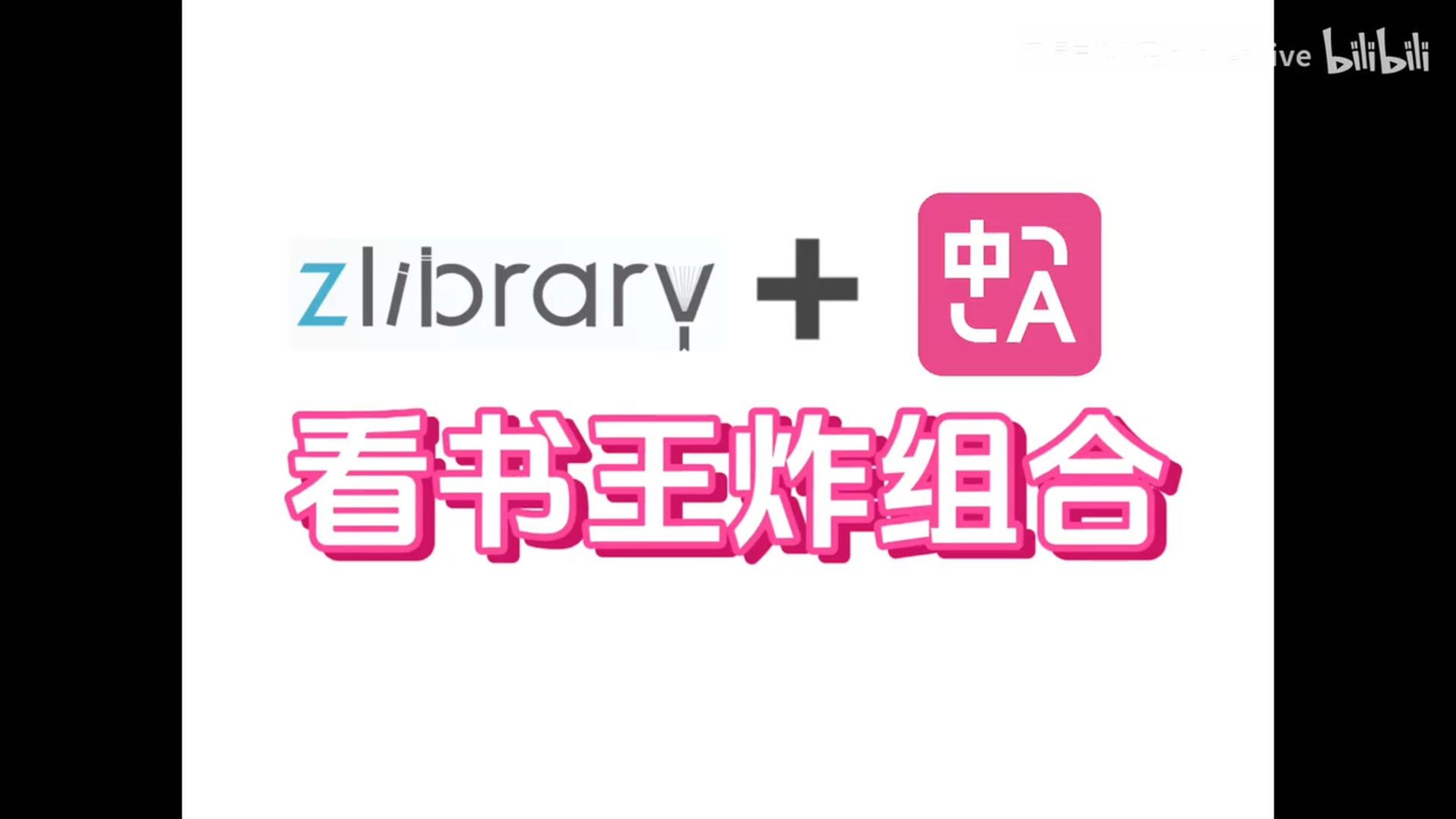 [图]用Zlibrary+沉浸式翻译看遍海量外文书