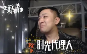 Download Video: 《时光代理人 · Season2》【10-12】REACTION！第二季完结撒花啦！✿✿ヽ(°▽°)ノ✿再次留下了很多的疑问，我们第三季再见！~