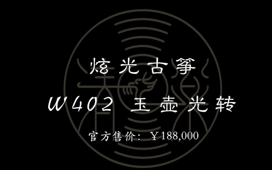 【清乐试音】炫光古筝 ⷠW402 ⷠ玉壶光转哔哩哔哩bilibili