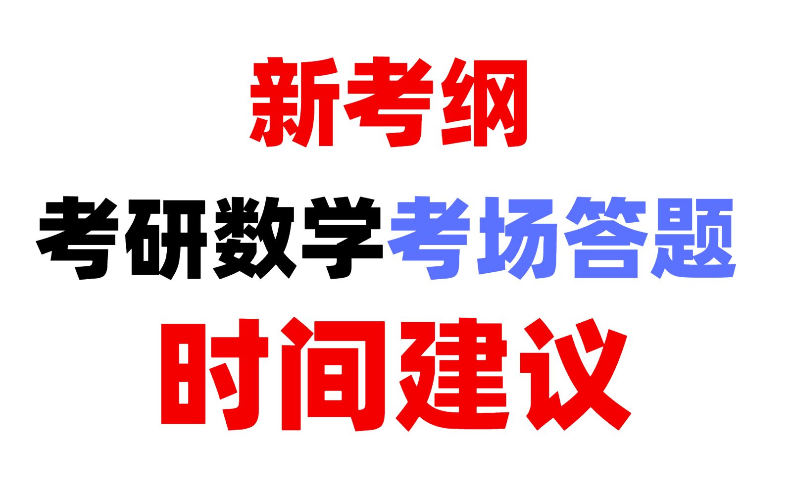 [图]新考纲下考研数学考场答题时间建议