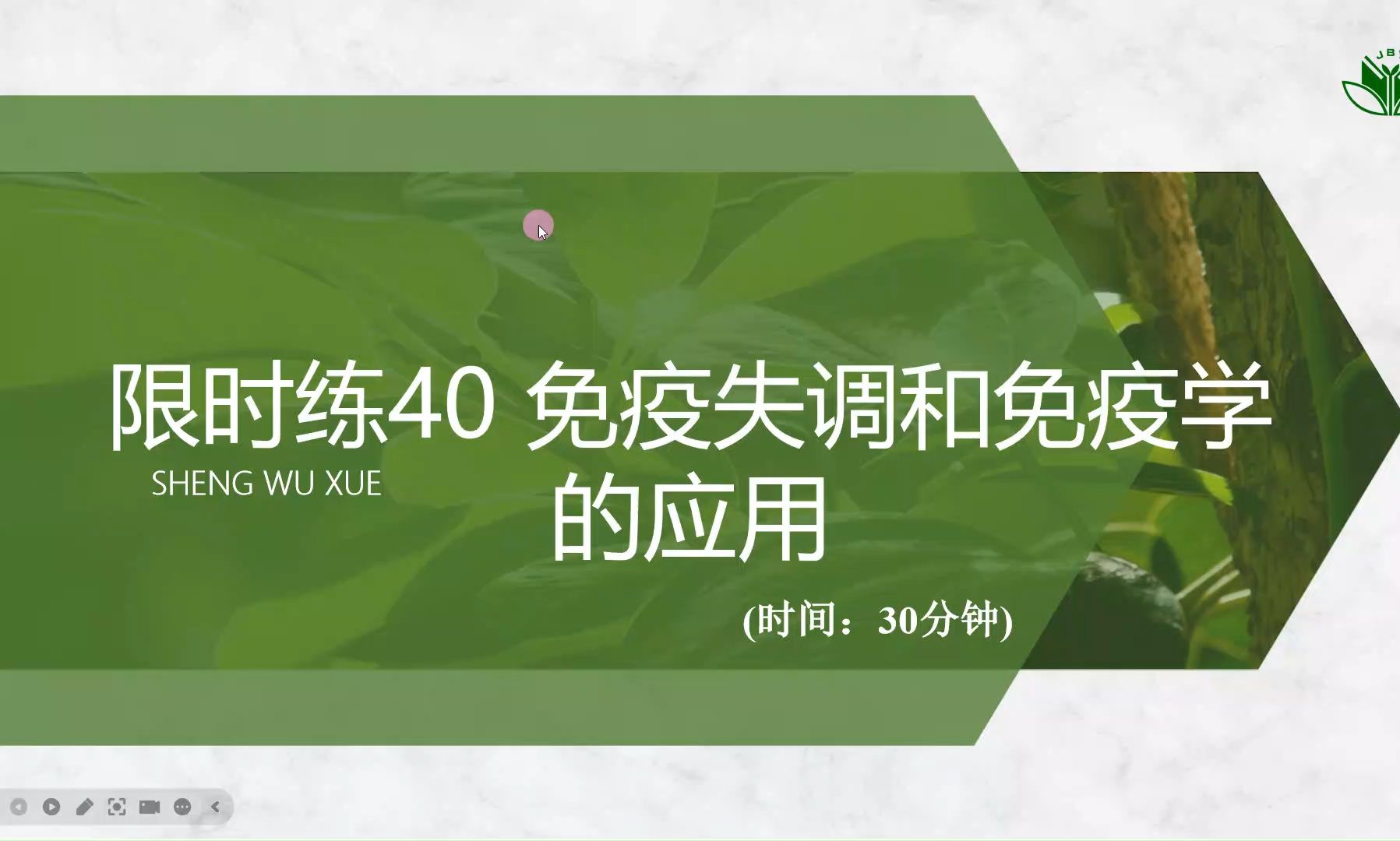 【2025高中生物一轮复习】限时练40 免疫失调 免疫学的应用 新高考创新设计全国通用新教材新课标网课必修一必修二选择性必修123哔哩哔哩bilibili