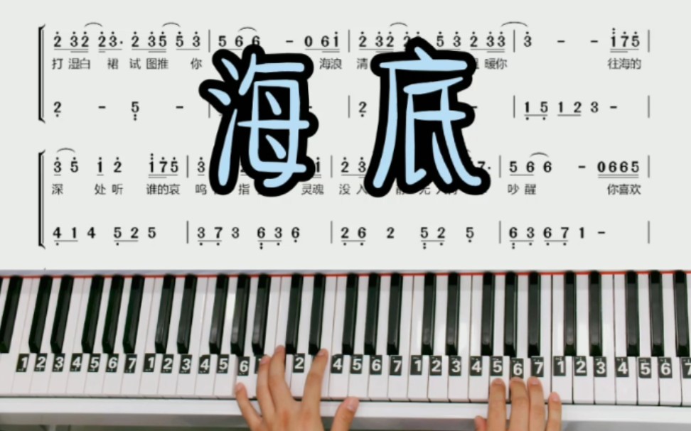 钢琴教学 海底 钢琴简谱改编简单版来咯三连有全谱哟