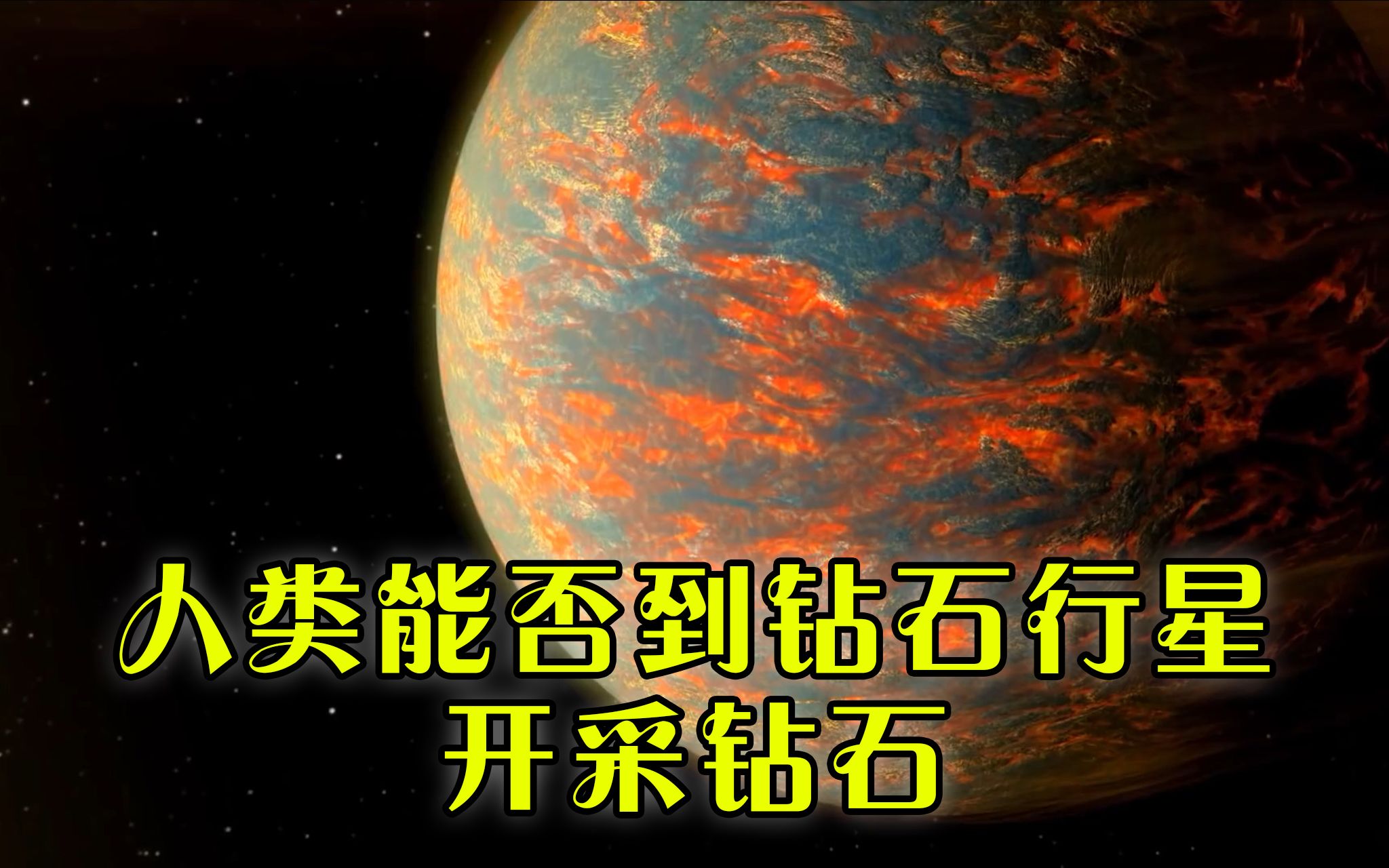 第七期丨我们能否到钻石行星上开采钻石哔哩哔哩bilibili