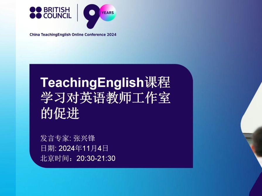 张兴锋:TeachingEnglish课程学习对英语教师工作室的促进哔哩哔哩bilibili