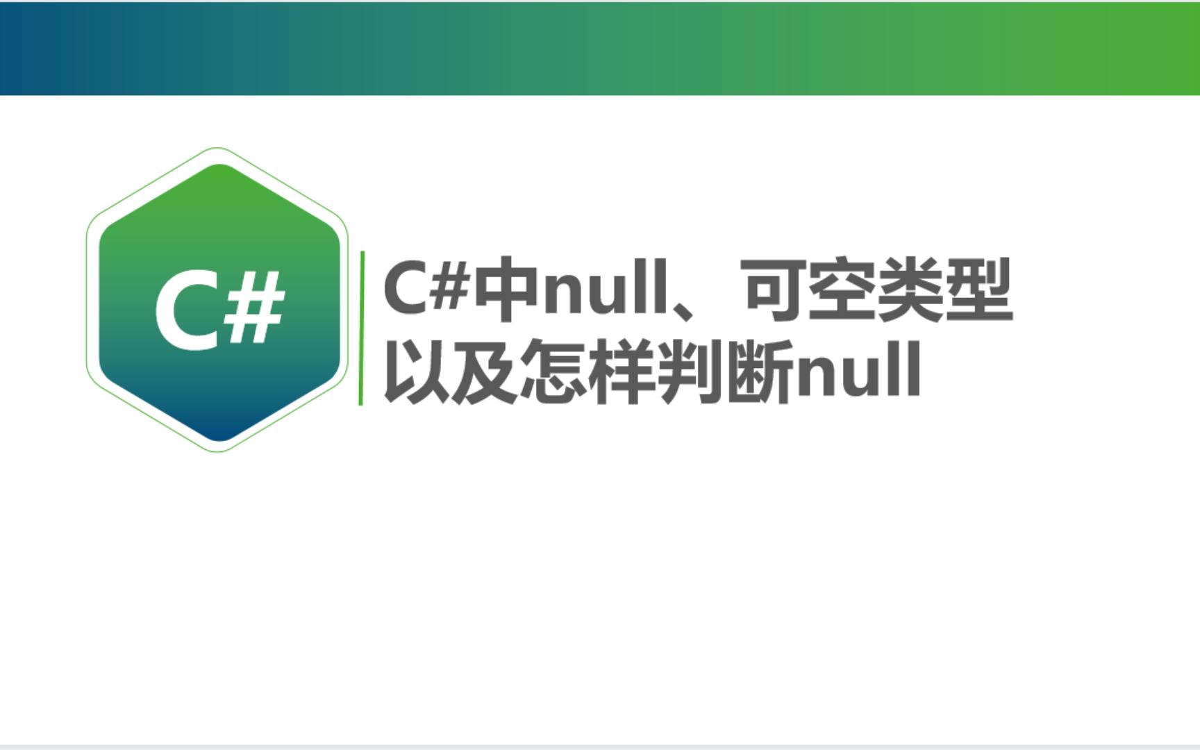 C#中的null、可空类型以及怎样判断null哔哩哔哩bilibili