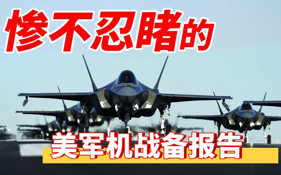 美国发军机战备报告!为何美国人看后直呼惨不忍睹?俄媒4个字点评哔哩哔哩bilibili