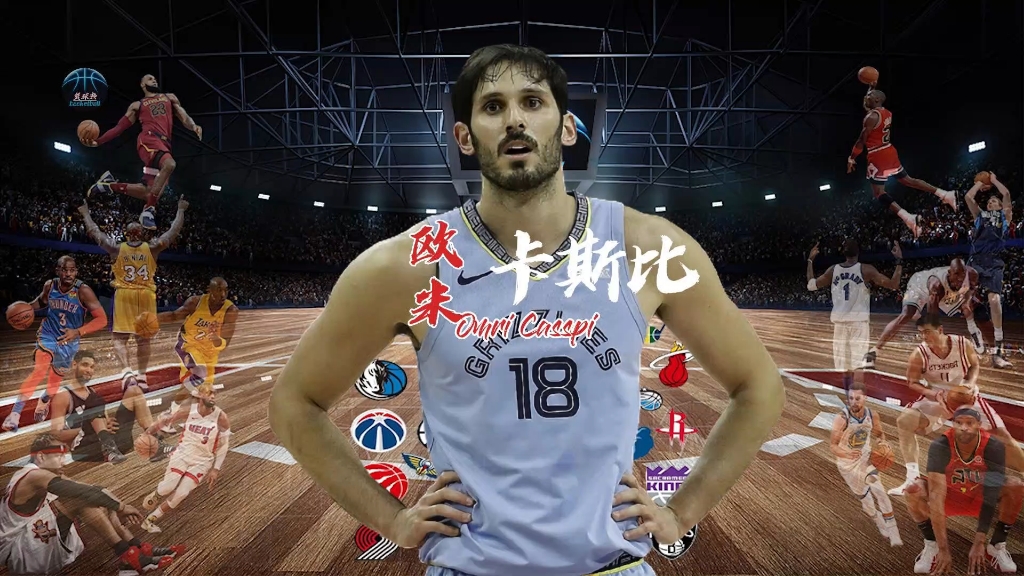 以色列乔丹跟以色列姚明哪个形容 欧米.卡斯比 更贴切.