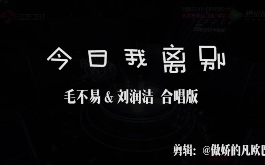 [图]毛不易&刘润洁《今日我离别》（拼接版）