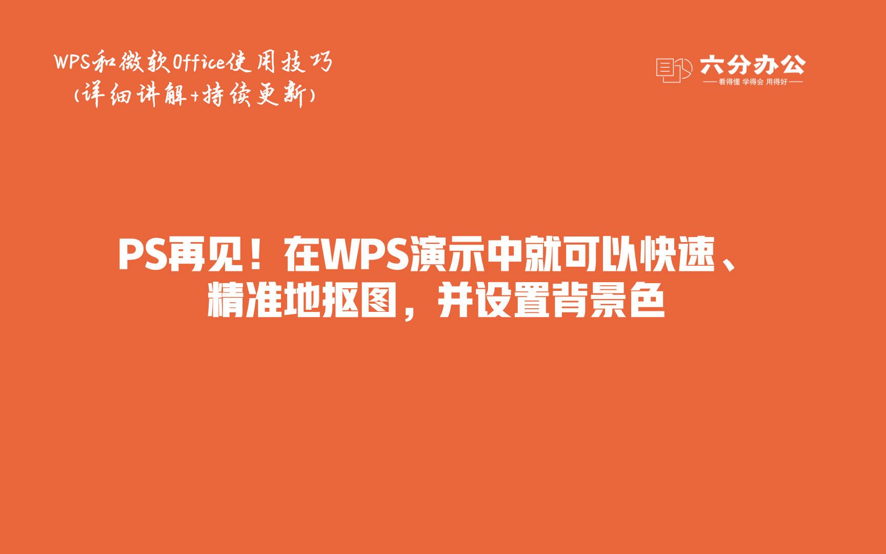 PS再见!在WPS演示中就可以快速、精准地抠图,并设置背景色哔哩哔哩bilibili