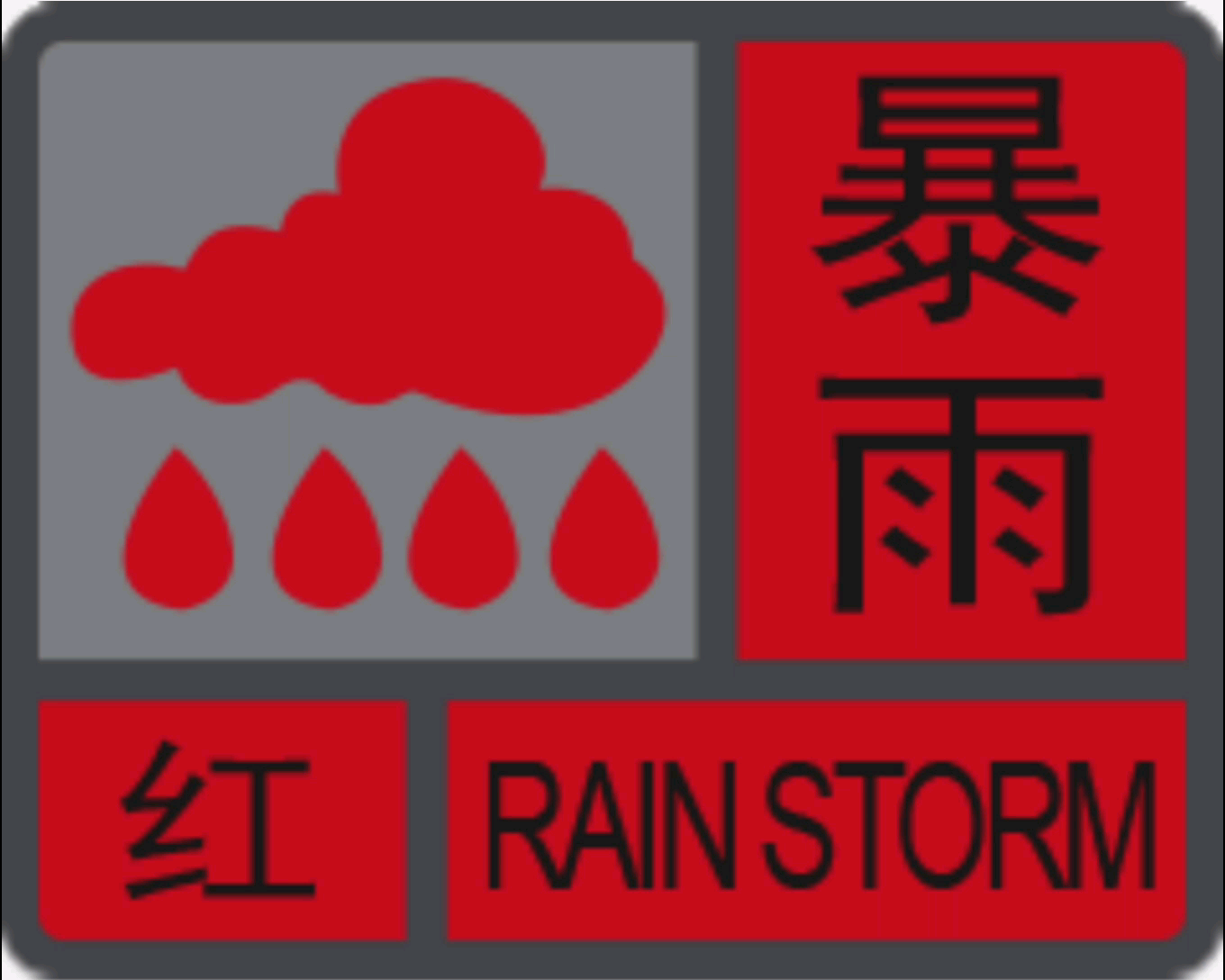 [图]【放送文化】广东省气象灾害预警信号（2015年新版）