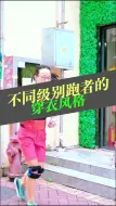 Download Video: 不同级别跑者的穿衣风格