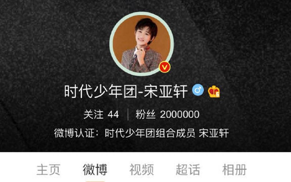 粉丝送给小爱豆的二百万粉丝礼物陪伴是最长情的告白宋亚轩