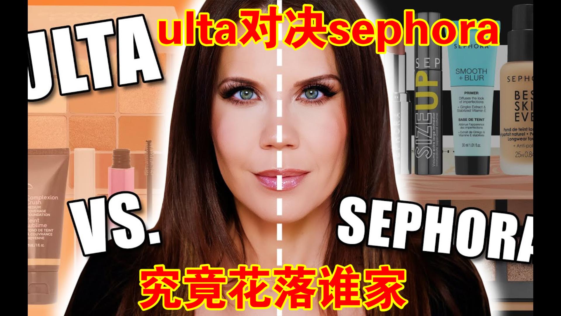 【中字|tati】史诗级的ulta对决sephora开始,究竟花落谁家哔哩哔哩bilibili