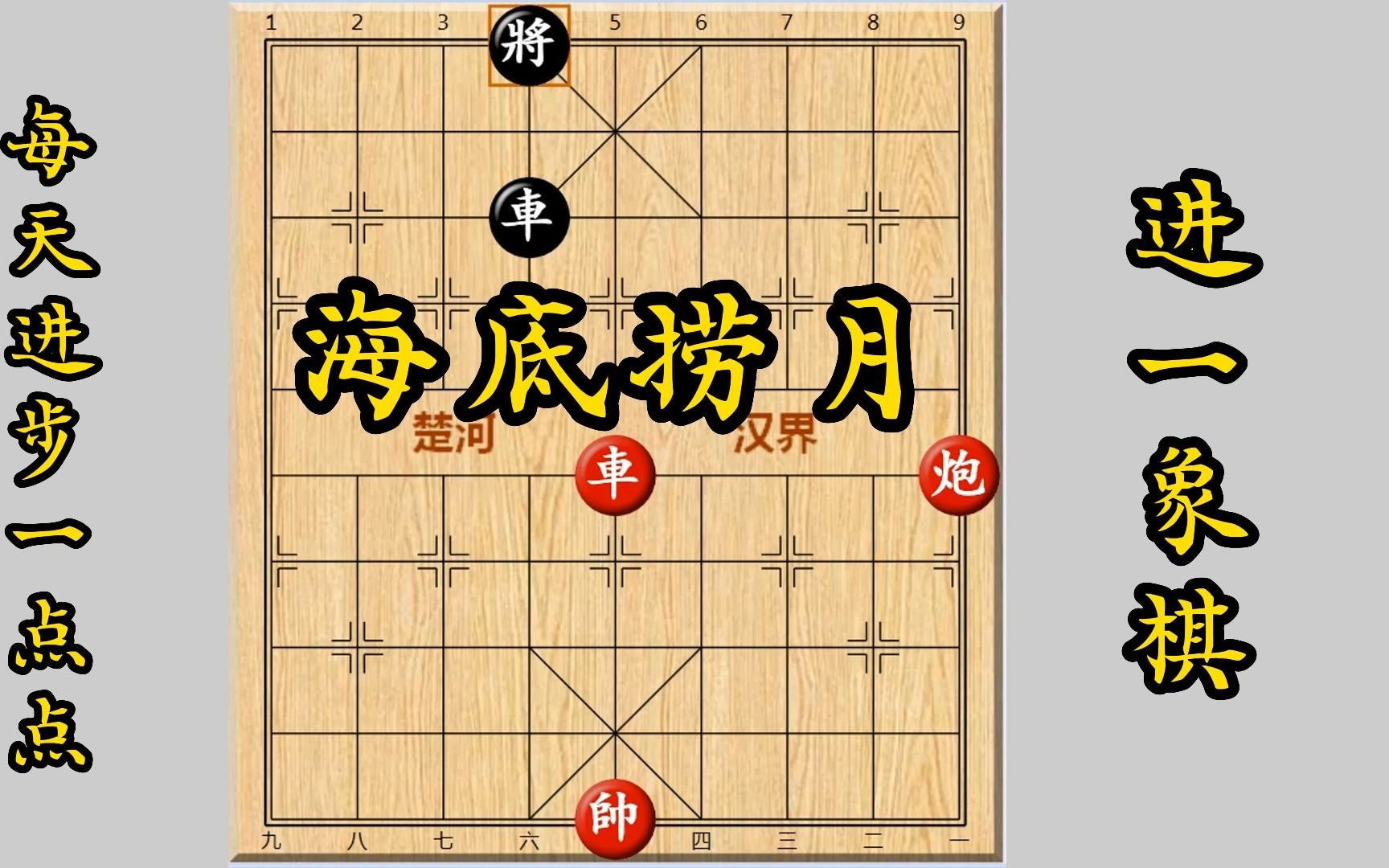 象棋残局海底捞月