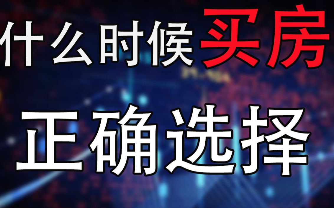 【韩秀云】第一套房怎么选择,什么时候买房才是正确的?哔哩哔哩bilibili