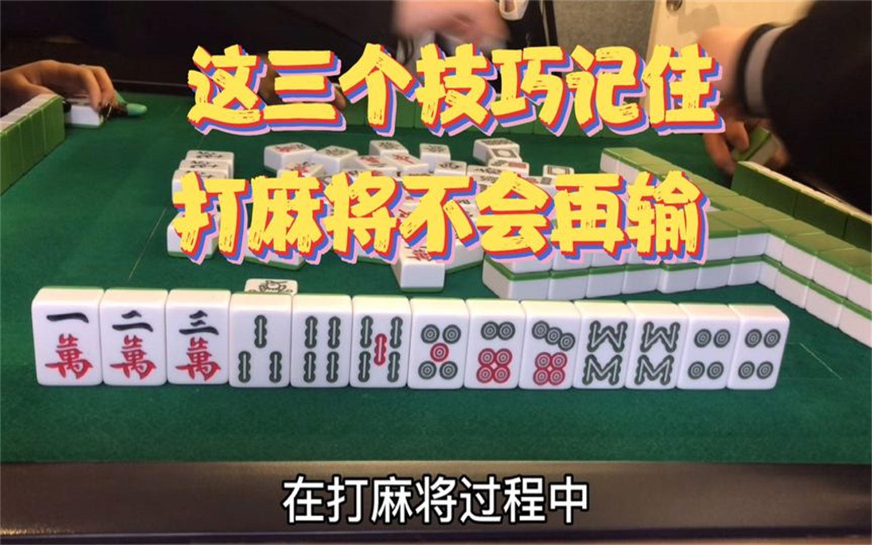 麻将大师说 - 这3个技巧记住后, 打牌不会再输-啊捷麻将汇-啊捷麻将汇-哔哩哔哩视频