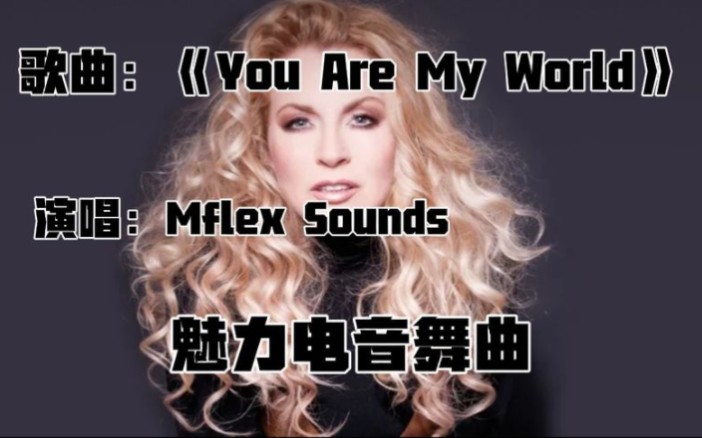 [图]Mflex Sounds《You Are My World》魅力电音舞曲