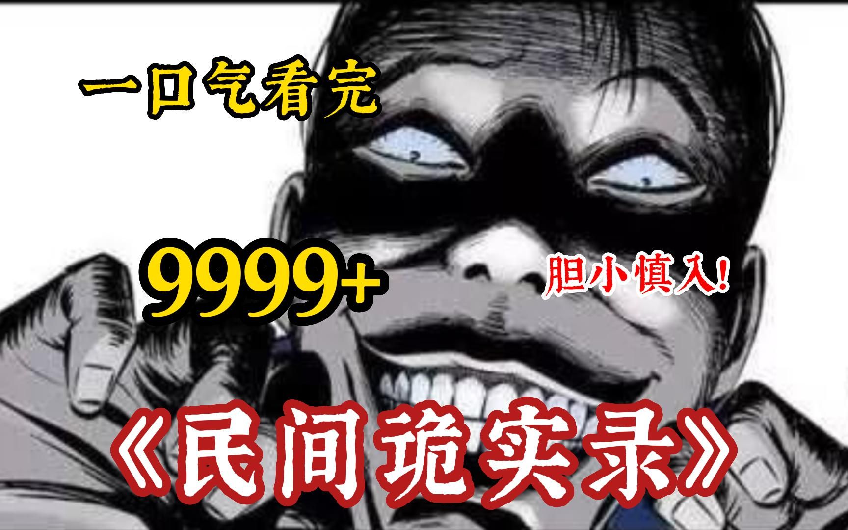 [图]【民间诡故事】5小时一口气看完《民间诡事录》你听过1995年震惊全国的香港茶餐厅灵异事件！几个民间诡故事，胆小勿入，纯属虚构请勿当真 动画园游会 动漫杂谈 灵异