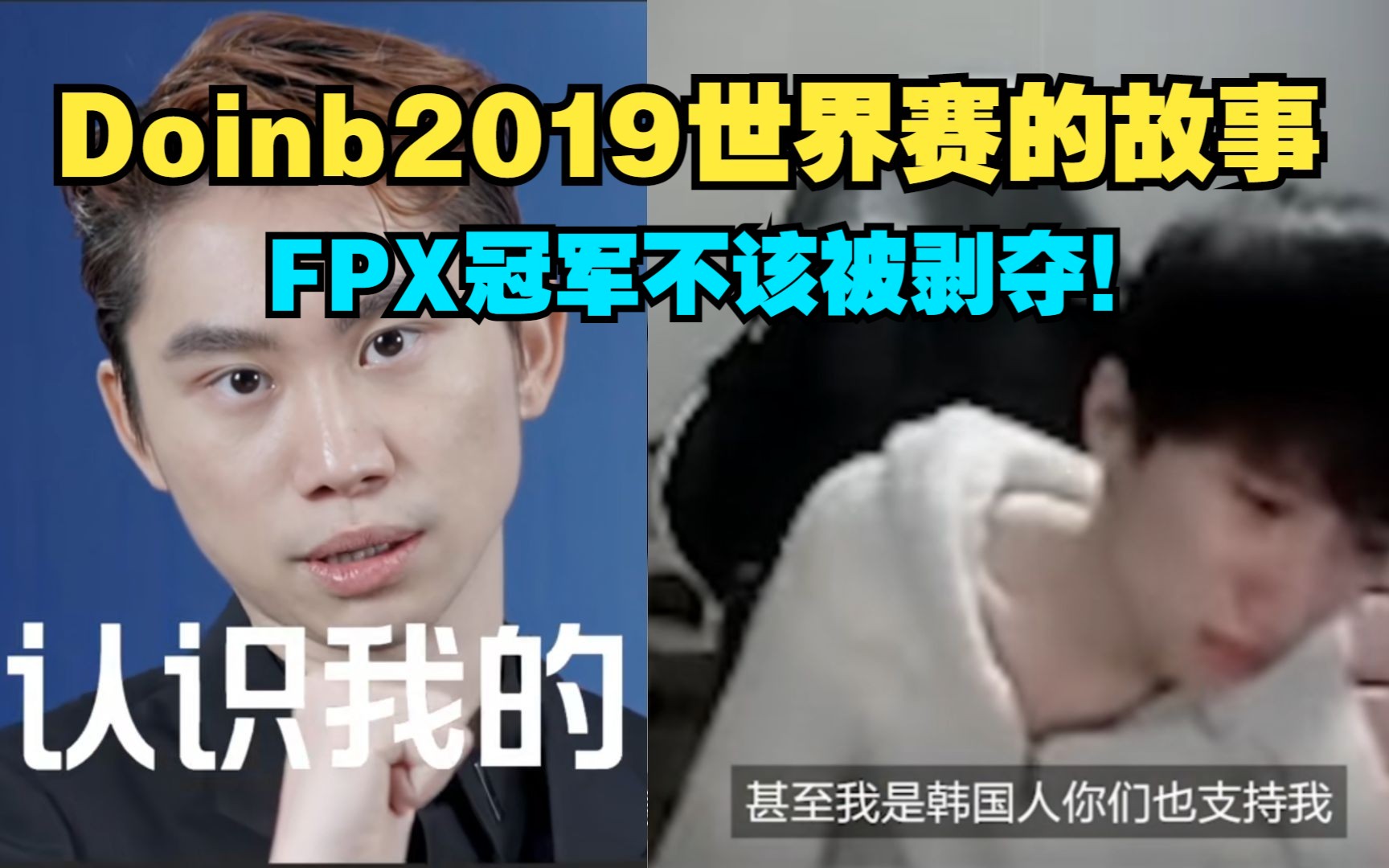 Doinb2019年世界赛的故事,FPX冠军不该被剥夺!电子竞技热门视频