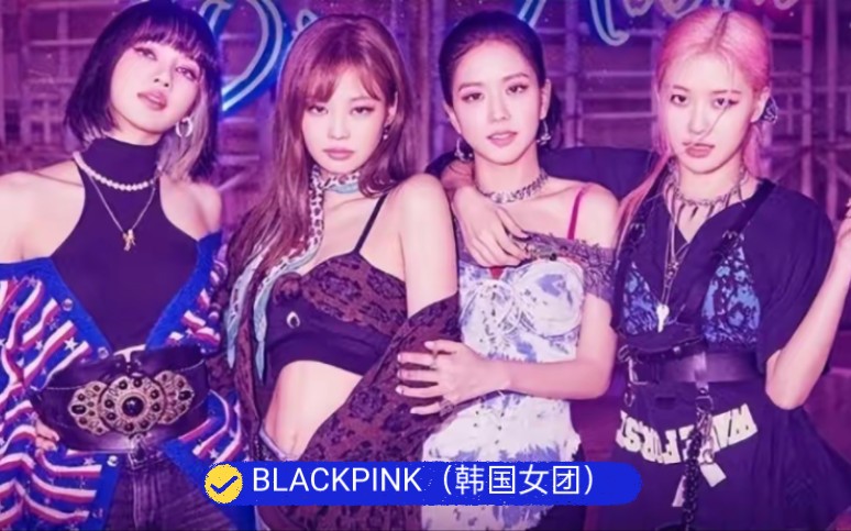 [图]BLACKPINK（韩国女团）热歌劲舞