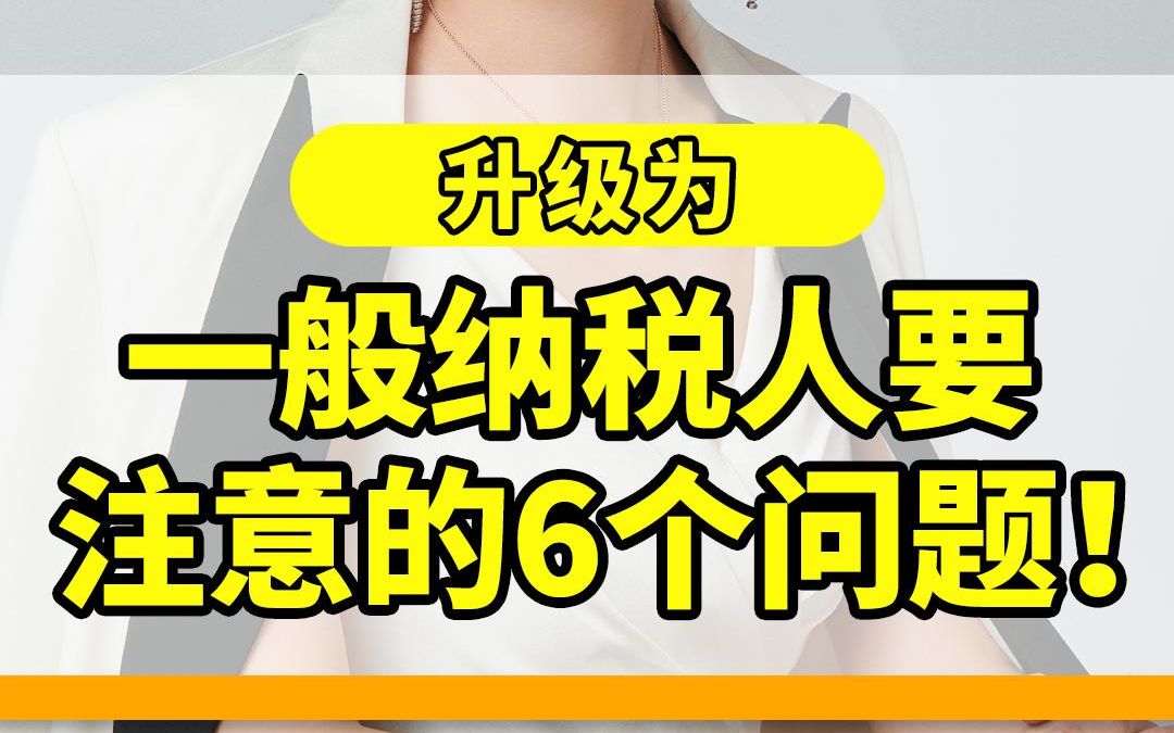 小规模升级为一般纳税人要注意这6个问题!何时生效?季中转怎么报税?哔哩哔哩bilibili