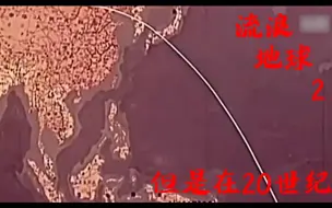 Descargar video: 如果流浪地球计划发生在上个世纪...