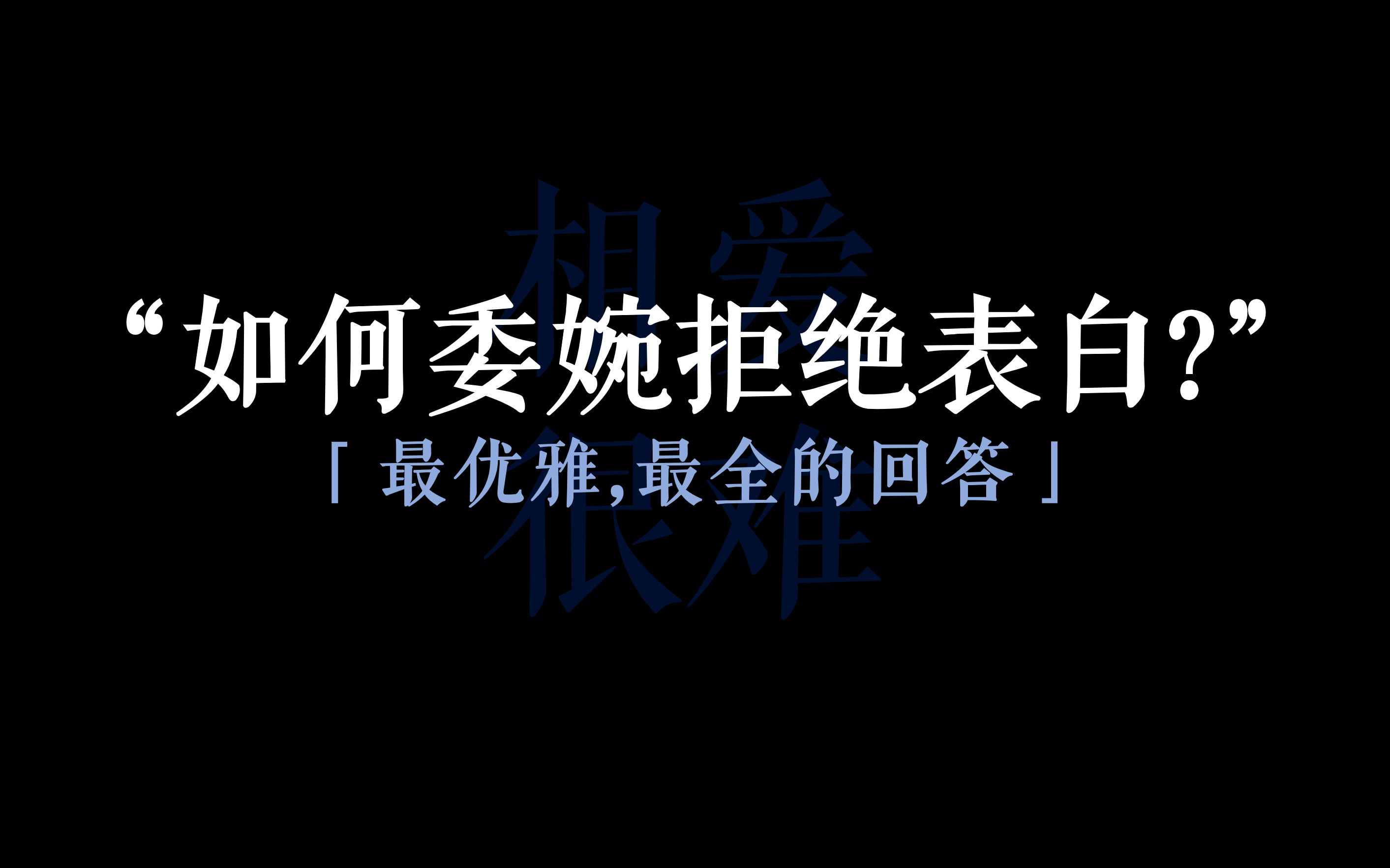 [图]“已阅，不批”I优雅拒绝表白，全集收藏备用