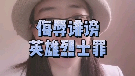 侮辱诽谤英雄烈士如何定罪