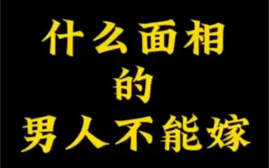 下载视频: 【面相解读】什么面相的男人不能嫁