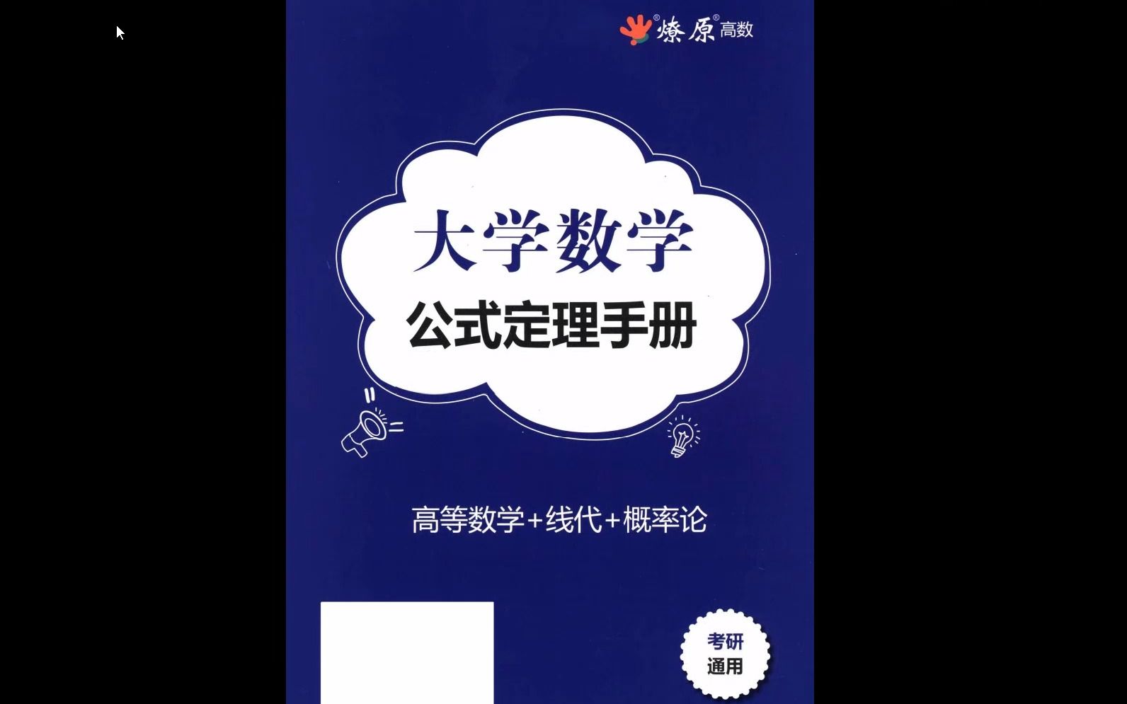 [图]2024考研数学大学数学公式定理手册考研通用高清无水印电子版PDF，23考研英语PDF25考研英语PDF电子版 数学公式定理手册 公式定理大全app