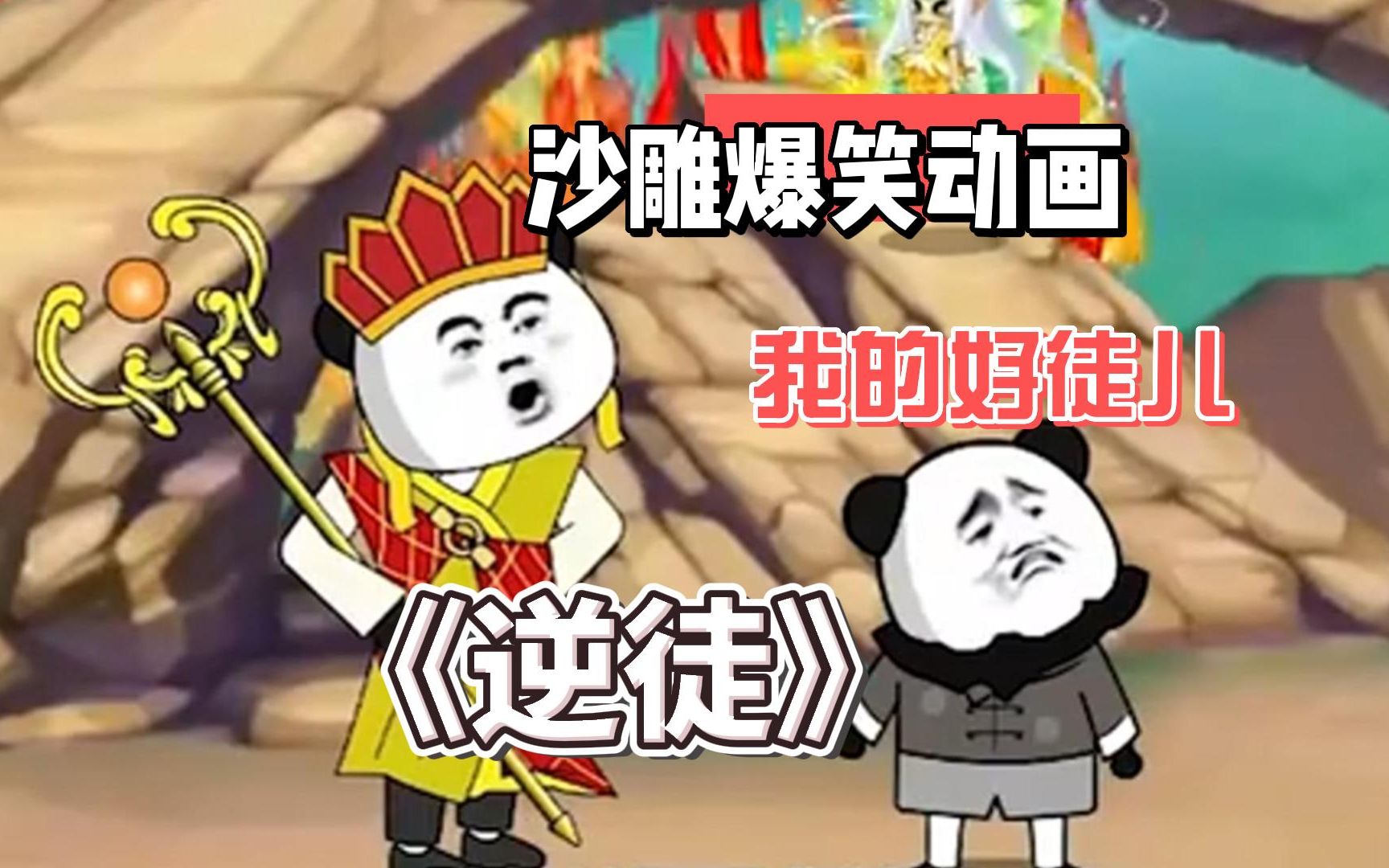 一口气看完,沙雕爆笑动画《逆徒》我的好徒儿,为师来了