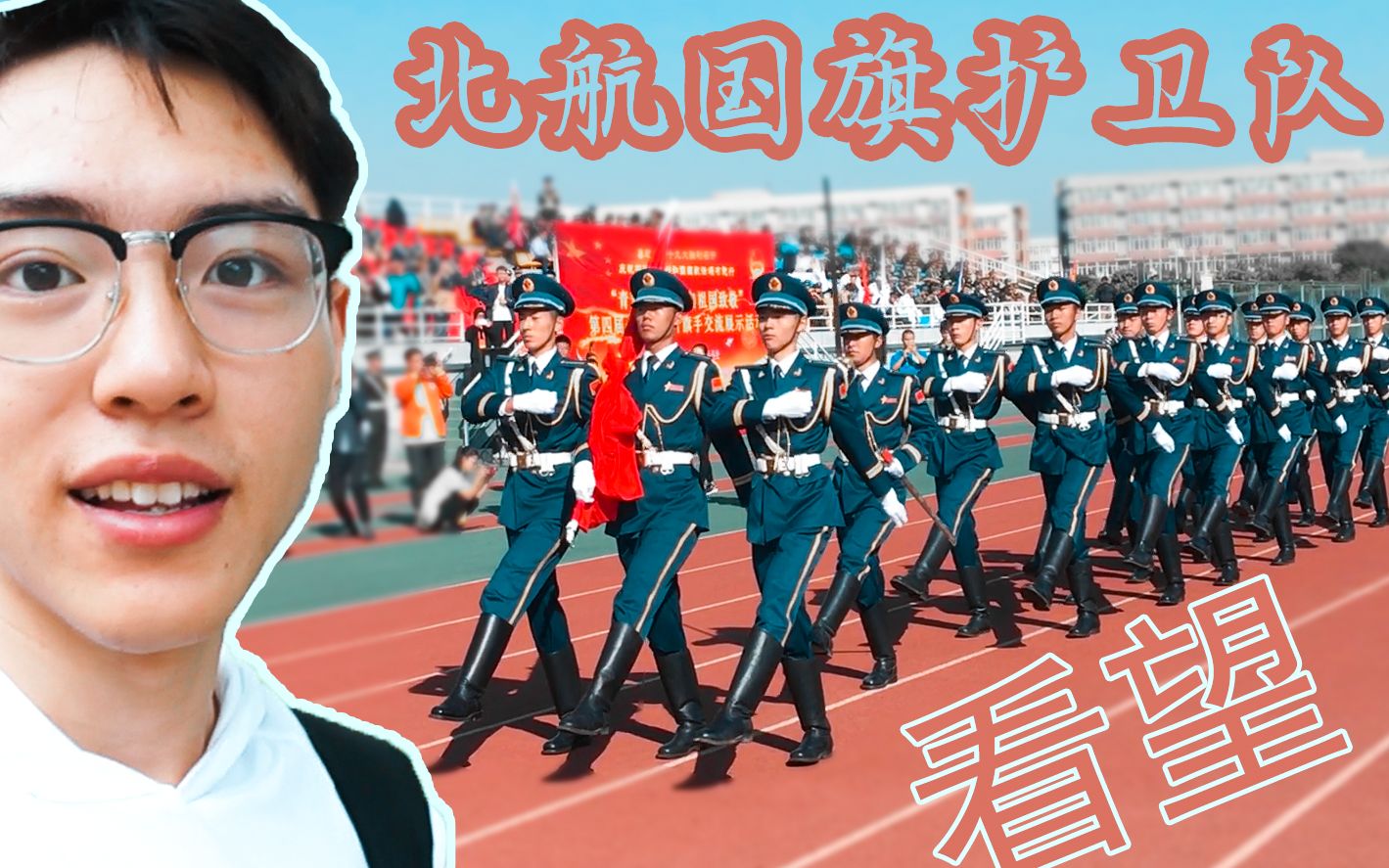 vlog带你看望地表最强高校国旗护卫队