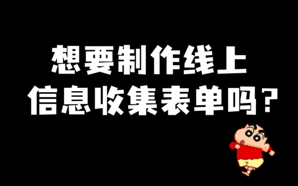 从零教你轻松打造线上问卷调查表单!哔哩哔哩bilibili