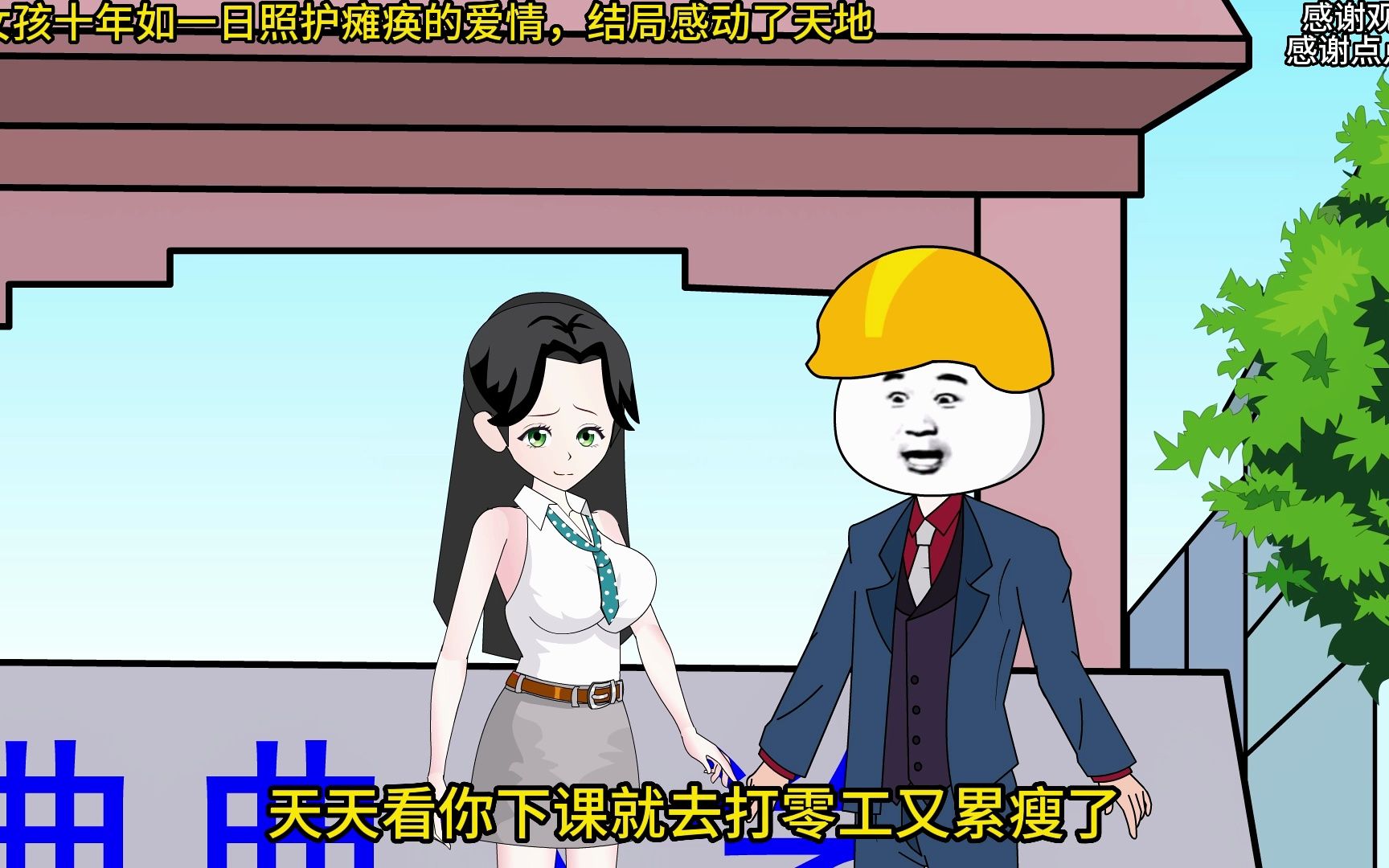 作者制作了10小时哭了5次,女孩十年如一日照护瘫痪的爱情,结局感动了