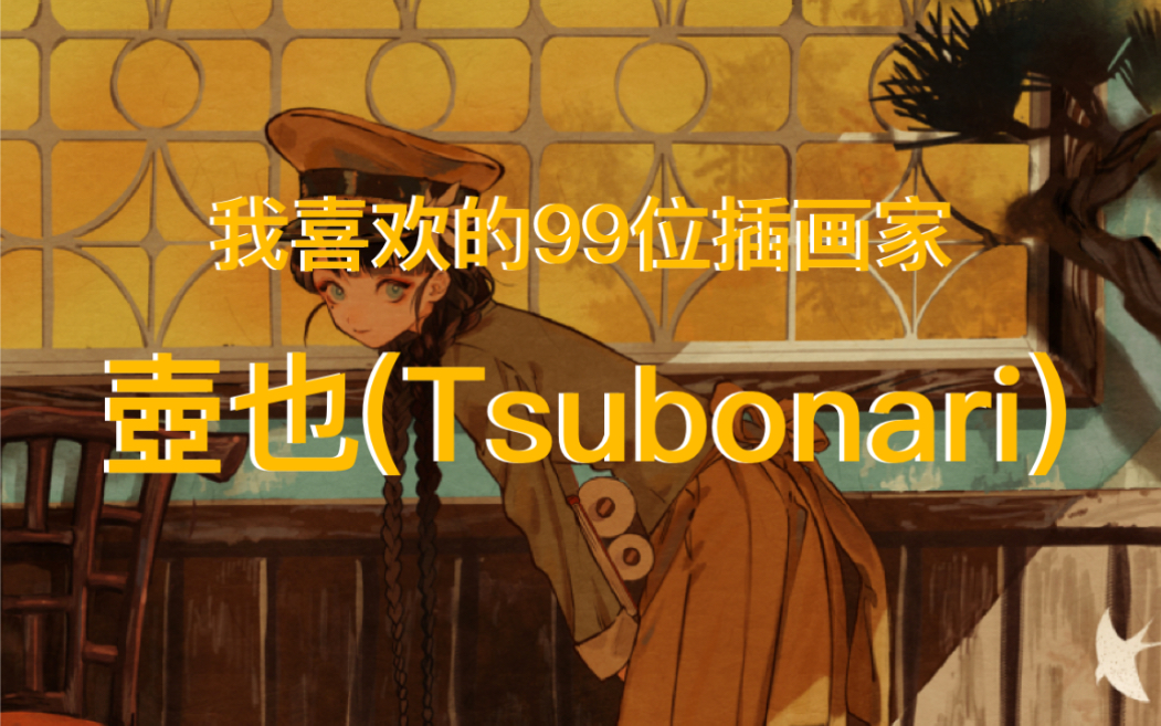 [图]我喜欢的99位插画家——第85位壺也(Tsubonari)