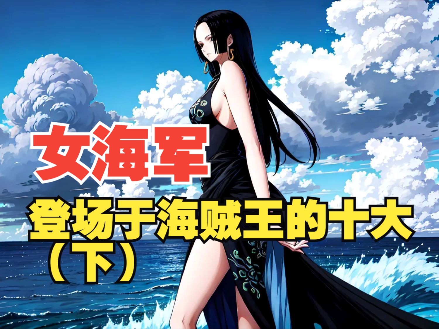 海贼王登场的十大女海军!(下)