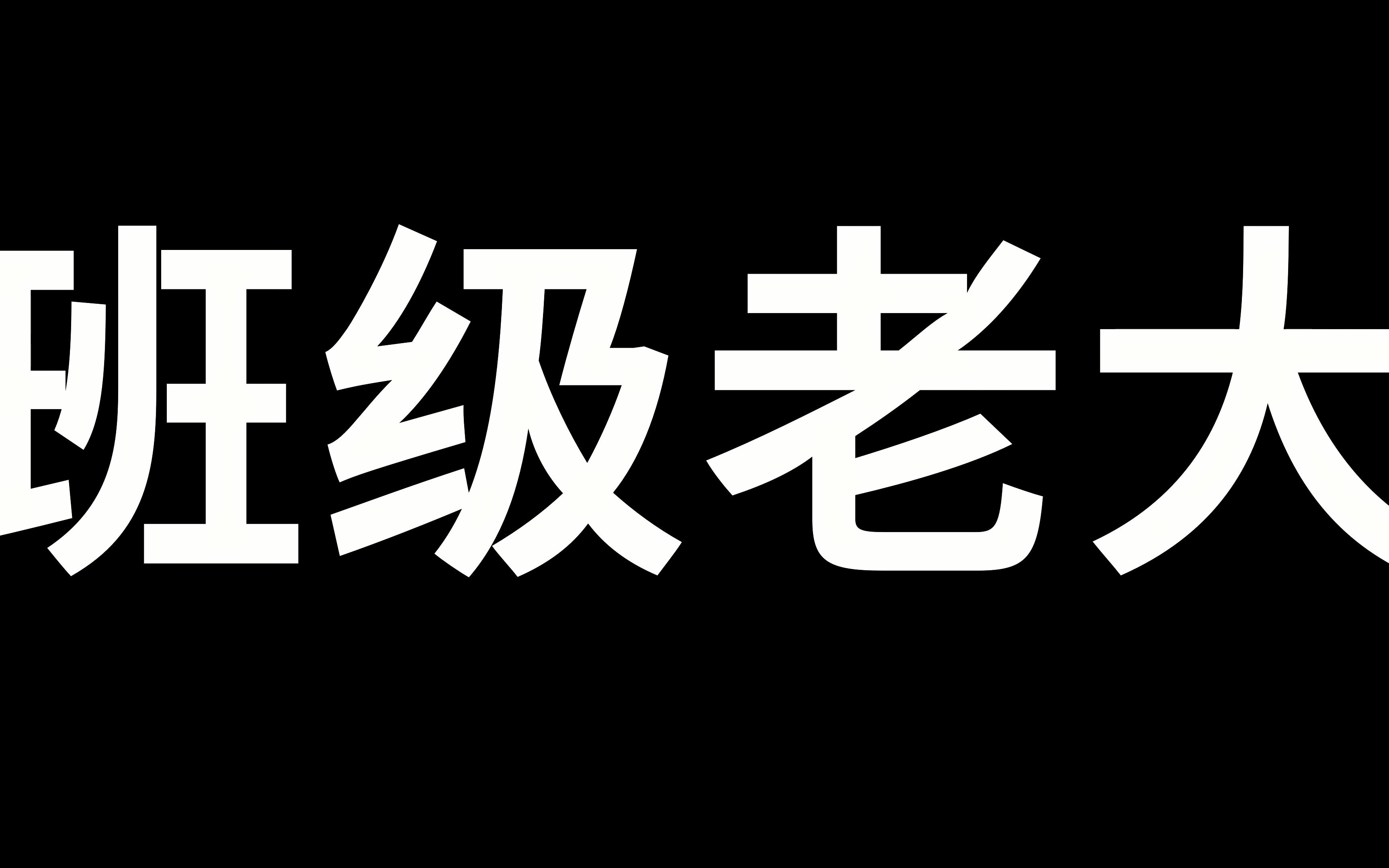 [图]【中文说唱】十八那年我惹了班级的老大，后来发生的事都在歌里了——6.《班级老大》