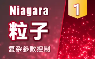 Download Video: 【UE5】Niagara粒子入门，复杂参数控制