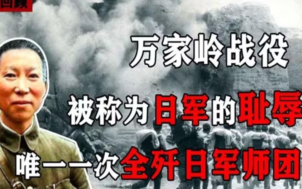 万家岭大捷,歼灭敌军整个师团,日军至今不愿回忆的耻辱之战哔哩哔哩bilibili